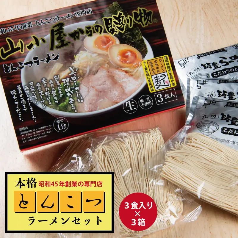 昭和45年創業 とんこつ ラーメン 専門店 山小屋からの贈り物 3箱 3F37