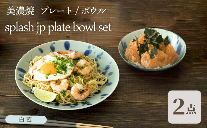 
＼美しく咲いた結晶釉のうつわ／【美濃焼】 プレート ボウル 2形状セット splash jp 白藍 plate bowl set【柴田商店】 ≪多治見市≫ [TAL054]
