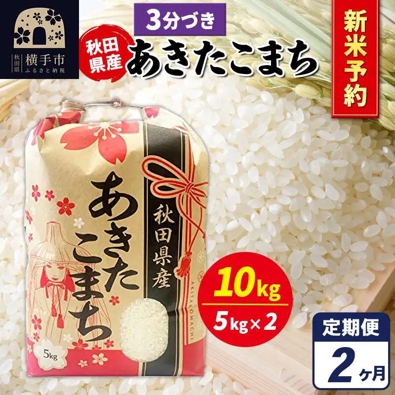《令和8年産 新米受付》《定期便2ヶ月》あきたこまち 10kg（5kg×2袋）【3分づき】秋田県産 こまちライン