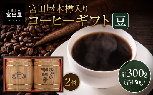宮田屋木樽入りギフトコーヒーギフト（豆）｜コーヒー豆 珈琲 北海道 札幌市