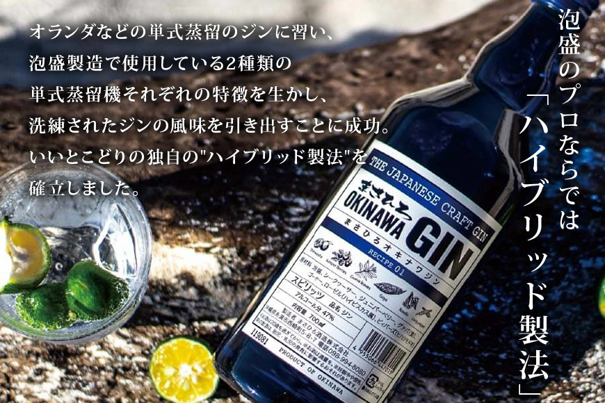 沖縄初のクラフトジン!!「まさひろオキナワジン」2本セット