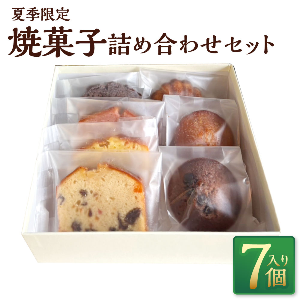 【ふるさと納税】夏季限定 焼菓子詰め合わせセット 7個入り（ パウンドケーキ 4個 ・ フィナンシェ 2個 ・ マドレーヌ 1個 ） いちご 赤い妖精 フルーツ 洋酒漬け アナナス パイナップル ショコラ エラブル 洋菓子 焼き菓子 スイーツ おやつ デザート 釧路市 送料無料
