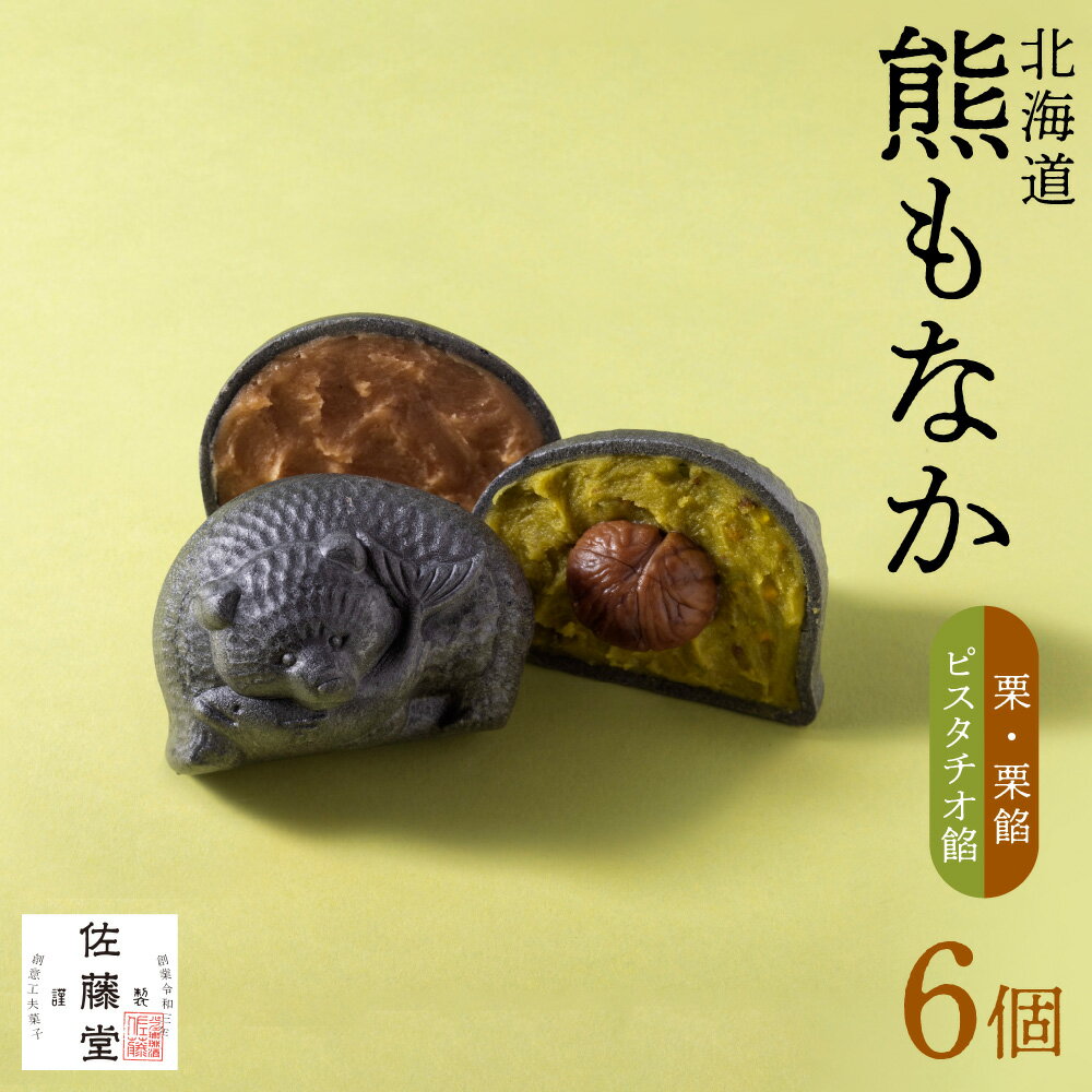 【ふるさと納税】 熊 もなか 6個 栗餡 ピスタチオ餡 秋季限定 期間限定 佐藤堂 化粧箱入り 木彫熊モチーフ 数量限定 最中 和菓子 お菓子 あんこ 和 スイーツ お土産 ギフト 贈答 北海道 札幌市