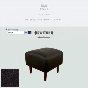 F Stool(エフスツール)ランド ブラック【SWOF】_雑貨・日用品 椅子・チェア・ソファ 家具・インテリア _【1555808】