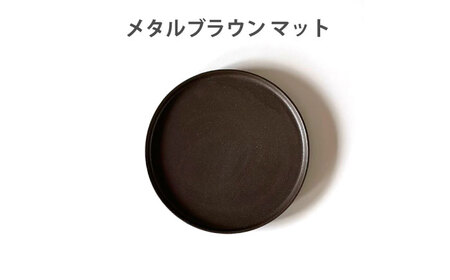 【美濃焼】 フラット ケーキ皿 プレート 小 16cm 平皿 メタルブラウンマット 瑞浪市 / 窯元ロングアイランド おしゃれ 食器 シンプル 食洗機対応 レンジ対応[AZCU186]
