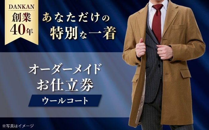 
            オーダースーツ 【ダンカン全国41ヶ所で採寸可】オーダーメイド「ウールコート」 お仕立券 ダンカン DANKAN 長崎県/アリエス株式会社 [42AFAH003] スーツ ビジネス メンズ  ギフト プレゼント おしゃれ 背広 紳士服 チケット 仕立て券 
          