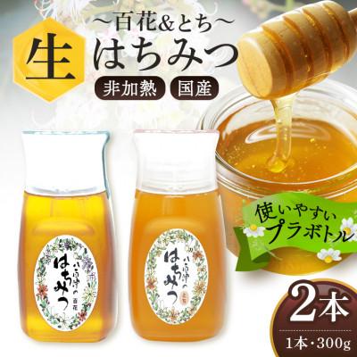 ふるさと納税 八百津町 はちみつ 百花 とち プラボトル 300g 各1本 計2本