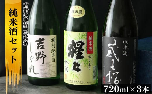 
吉野の地酒　純米酒3銘柄呑み比べセット
