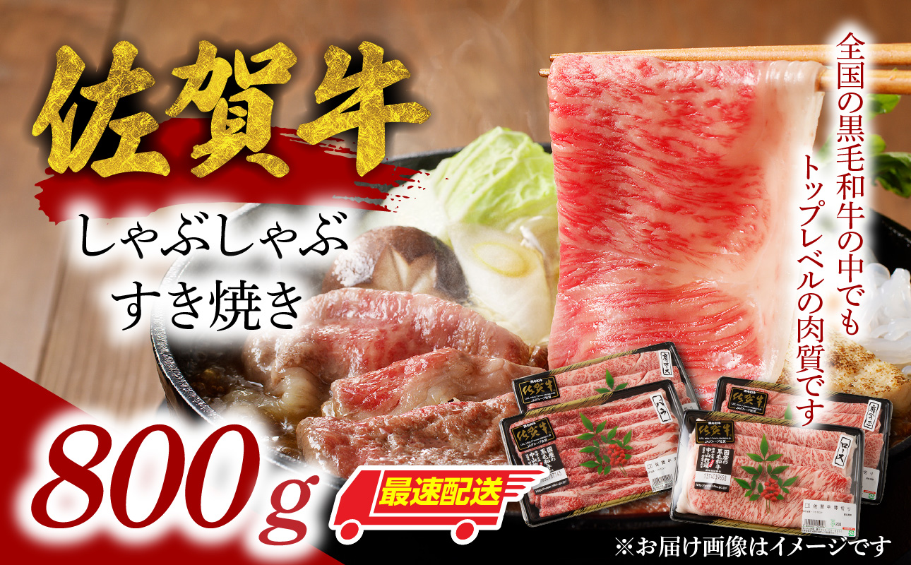 中山牧場 佐賀牛しゃぶしゃぶすき焼き 800g ／ 産地直送 牛肉 肉 お肉 佐賀牛 赤身 霜降り スライス 薄切り モモ ウデ 肩ロース すき焼き用 すき焼き肉 牛しゃぶ 食べ比べ A5 A4 a5 a4 黒毛和牛 ブランド牛 国産 佐賀県 玄海町