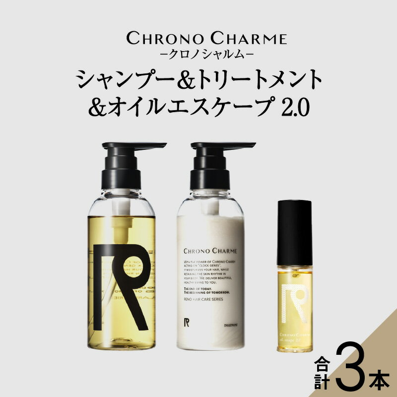 【ふるさと納税】メディア掲載多数 リノ クロノシャルム シャンプー ＆ トリートメント & オイルエスケープ2.0 ヘアオイル 贈り物 ギフト プレゼント 北海道 余市町 送料無料