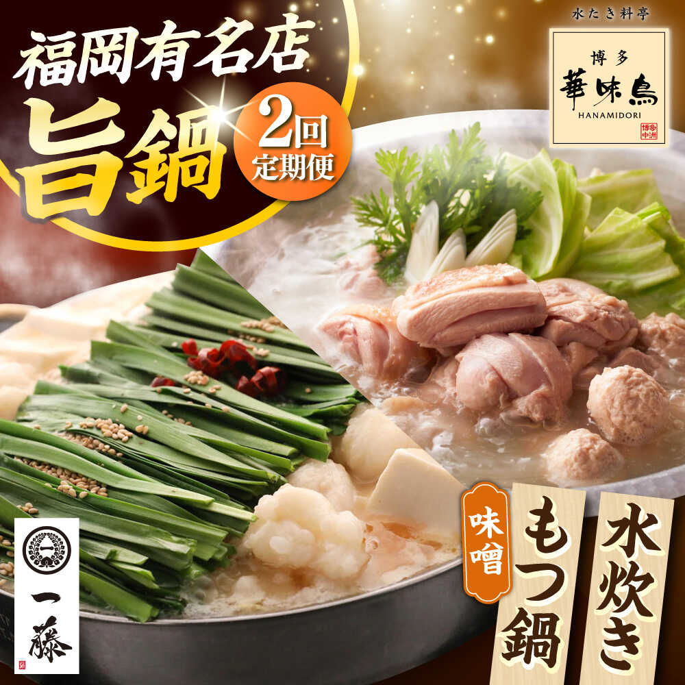 【ふるさと納税】【全2回定期便】 国産黒毛和牛のもつ鍋味噌味 4〜6人前 × 博多華味鳥 水炊き セット 6〜8人前 《築上町》 博多もつ鍋 水炊き 定期便 人気 おすすめ[ABZY019]