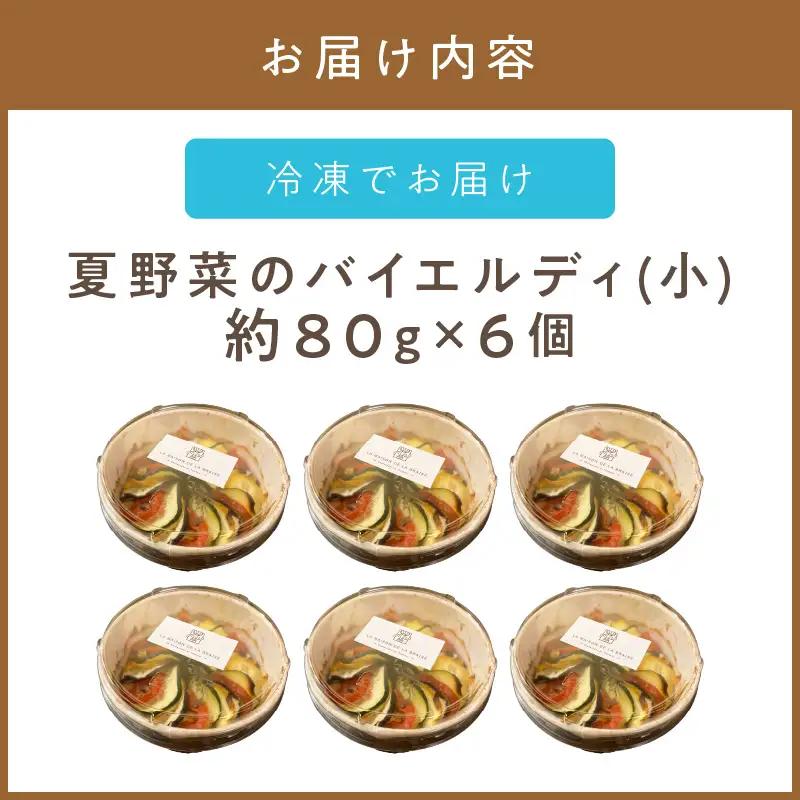 《14営業日以内に発送》【フランス料理でワインとマリアージュ】夏野菜のバイエルディ(小) 6個セット ( 夏野菜 セット フレンチ フランス料理 )【140-0059】