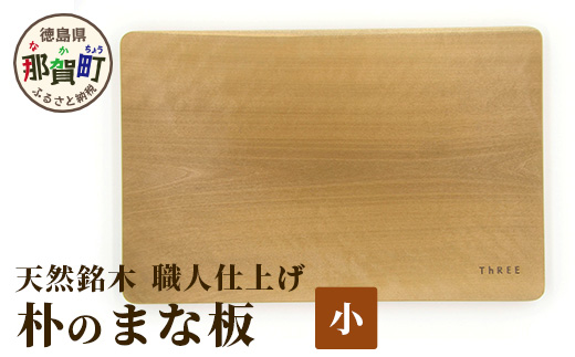 天然銘木 朴のまな板（小）職人仕上げ TR-3-1