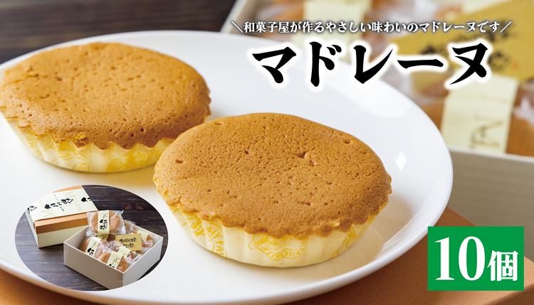 
(10086) マドレーヌ 焼き菓子 セット 和菓子屋が作るマドレーヌ 贈り物 おすそ分け お菓子 長門市
