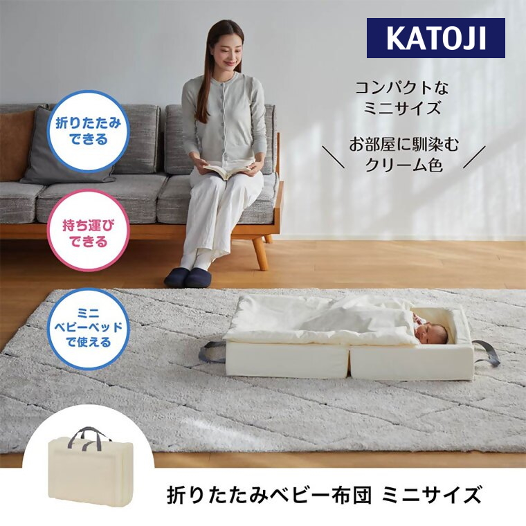 折りたたみベビー布団　ミニサイズ（クリーム）