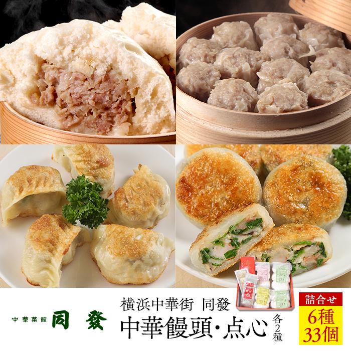 【ふるさと納税】中華饅頭点心詰合せセット（6種 計33個）＜横浜中華街　同發＞ | 点心 飲茶 中華 食品 おかず 加工食品 中華総菜 人気 おすすめ 送料無料 数量限定