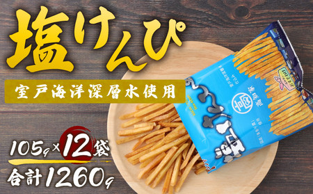 塩けんぴ 12袋 小分け セット （105g×12袋)　室戸海洋深層水使用 深層水芋ケンピ 芋かりんとう 人気芋けんぴ 大容量芋けんぴ 小分け芋けんぴ rk018