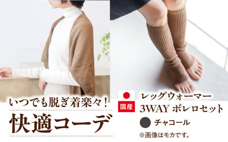 itofumi レディース ボレロ + かかと付レッグウォーマー セット 遠赤外線 フリーサイズ【チャコール】 ファッション 婦人 冷房対策 かかと付レッグウォーマー ボレロ レディース 足元 冷え 睡眠 睡眠質向上 グッズ 疲労回復 靴下 遠赤外線 快眠 ソックス 高機能素材 足汗対策 ナイトソックス[BADD032]