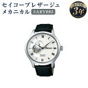 【ふるさと納税】SARY095 セイコープレザージュ メカニカル SEIKO セイコー 時計 腕時計 機械式腕時計 ウオッチ ウォッチ ファッション メンズ 岩手県 二戸市 送料無料