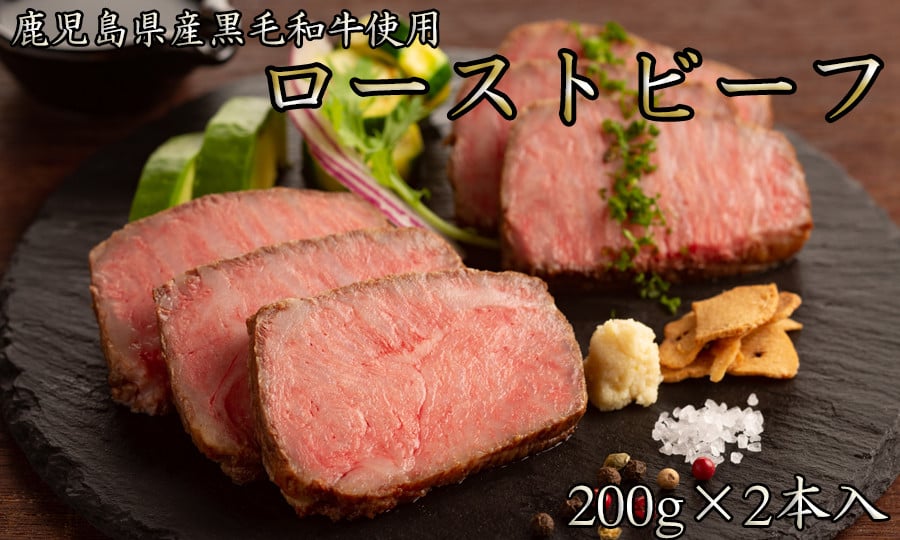 
             鹿児島黒牛 和牛   国産ローストビーフ　計400g(200×2本) /// 和牛 黒毛和牛 お肉 柔らかい ジューシー ローストビーフ国産 人気 ワイン 厳選 ヘルシー 冷凍 ギフト 贈答 簡単調理 奈良県 広陵町
          