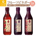 【ふるさと納税】 果実酢 ビネガー フルーツ 酢 飲む酢 お料理 毎日使える 飲み比べセット 360ml 3本 りんご ぶどう ブルーベリー ざくろ ヨーグルト アイスクリーム 炭酸水 ギフト 内堀醸造 送料無料 y2-242