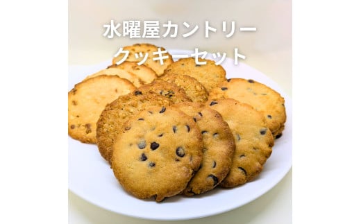 【手作り】水曜屋 カントリー クッキーセット  岩手県 北上市 D0486 クリスマス バレンタイン ホワイトデー 誕生日 母の日 父の日 敬老の日 プレゼント ギフト 無香料 無着色