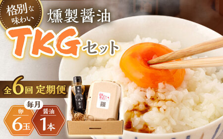 【6回定期便】燻製醤油 TKG セット[OCB009] 燻製醤油