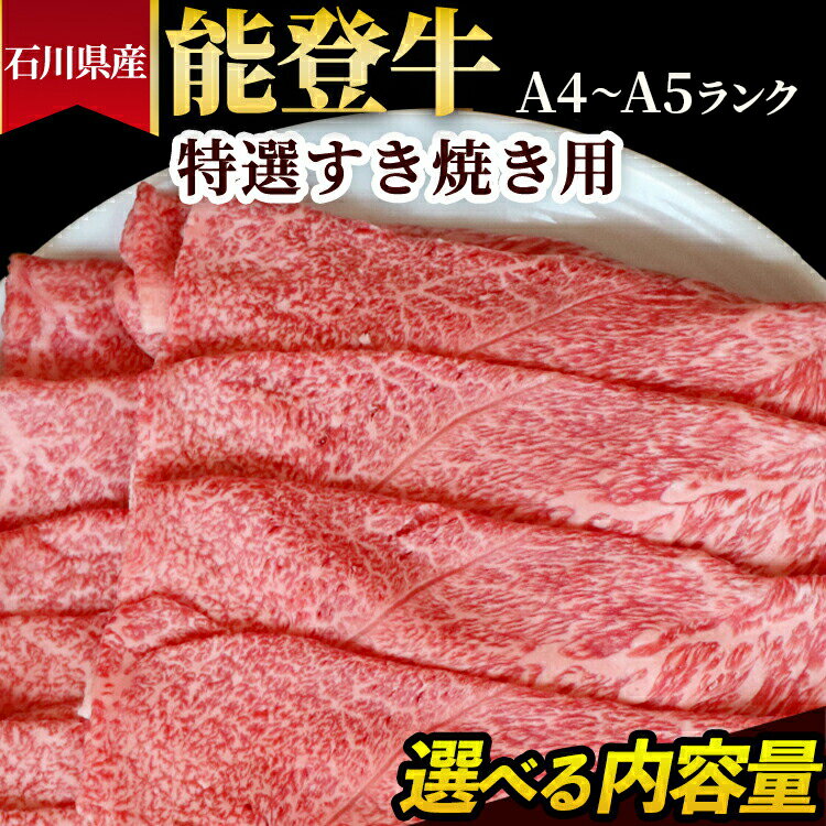 【ふるさと納税】＼選べる内容量／石川県産 能登牛（A4～A5）特選すき焼き用 ※2025年1月以降に順次発送予定