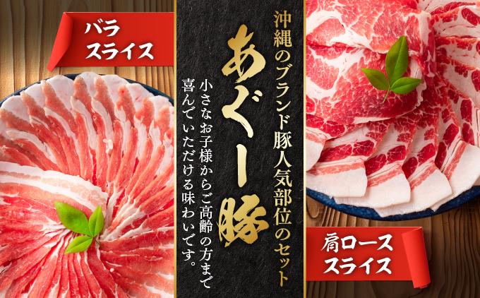 あぐー食べくらべしゃぶしゃぶセット　バラ・肩ロース　計1kg