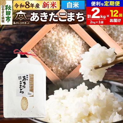 ふるさと納税 秋田市 R8産新米受付 定期便12ヶ月 あきたこまち 清流米 2kg白米 |15_akn-bb0212hs