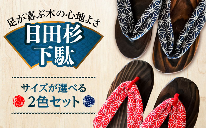 【選べるサイズ】日田下駄杉 (ビーチ) 2色2足セット　日田市 / 月隈木履工業所　日田杉 外履き サンダル [ARBJ015]