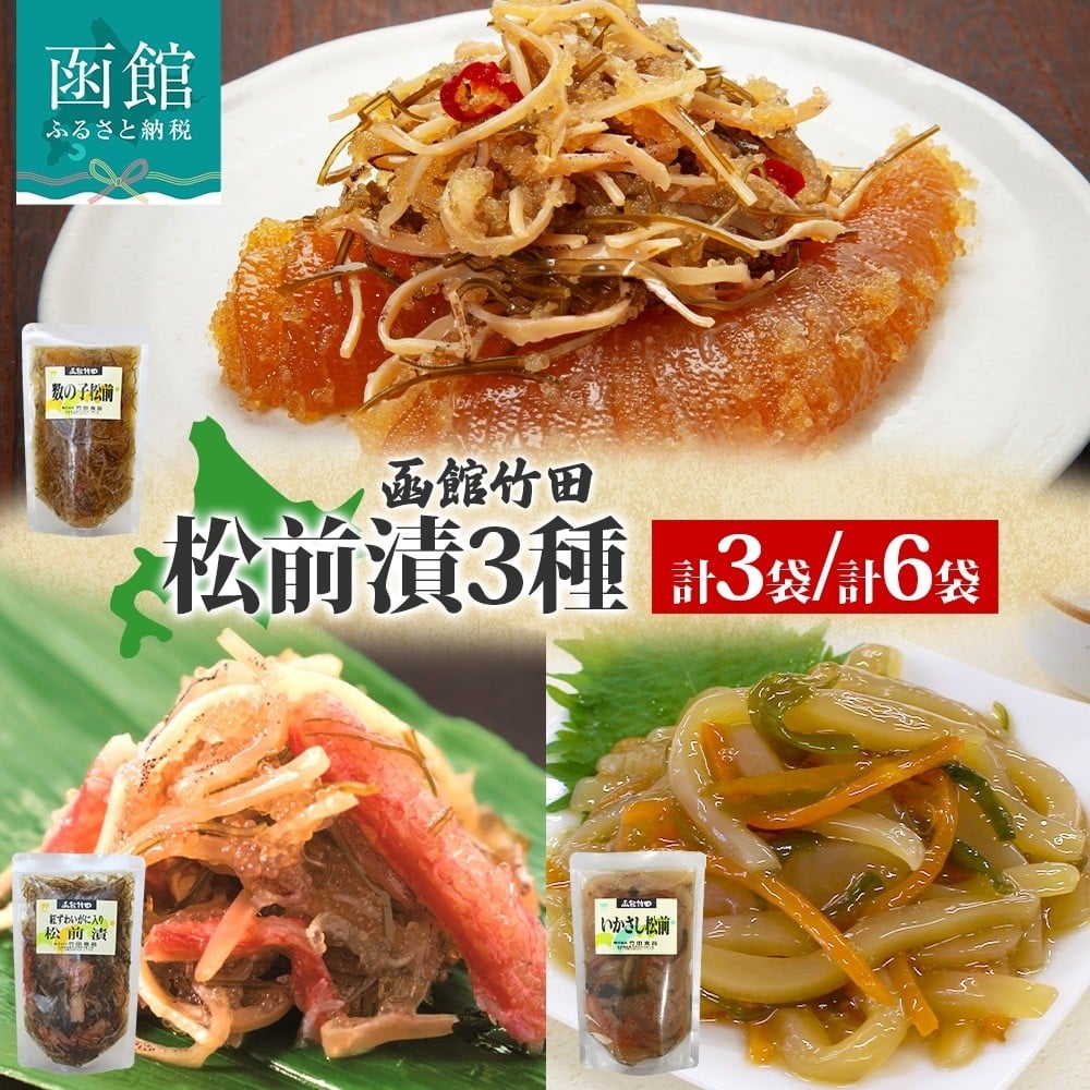 
            松前漬け 3種セット 数の子松前 紅ずわい蟹松前 いかさし松前 180g 紅ズワイ 蟹 数の子 海鮮 生鮮 珍味 ご飯 おかず お酒 晩酌 お取り寄せ グルメ 冷凍 竹田食品 函館市 _HD134-057-sku
          