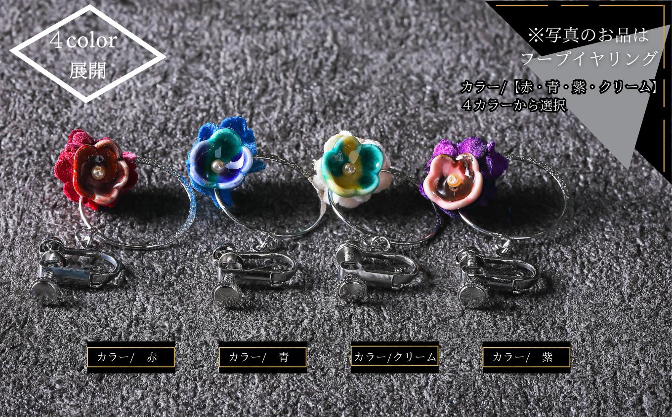 【可愛く九谷焼を楽しむ】九谷焼×布花アクセサリー九谷花（KUTANIKA）九谷花フープイヤリング・ピアス ( 九谷花フープイヤリング / クリーム ) 