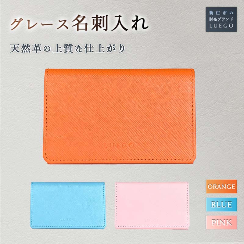 【ふるさと納税】LUEGO Grace 名刺入れ 牛革 天然革 革製品 革 贈り物 贈答 ギフト 人気 誕生日 プレゼント 母の日 父の日 山形県 新庄市 F3S-1447
