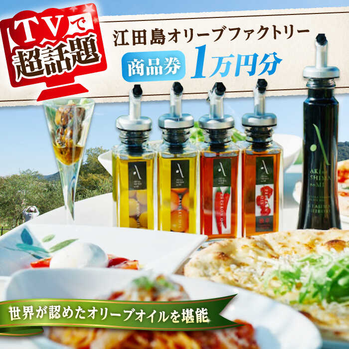 【ふるさと納税】オリーブオイル 商品券『江田島オリーブファクトリー』 商品券 1万円分（1000円分×10枚） オリーブオイル ドレッシング 調味料 油 食用油 オリーブ油 ギフト ギフト 国産 広島県産 人気 送料無料 高評価 江田島市/山本倶楽部株式会社[XAJ097]