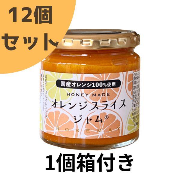 6月中旬～下旬より順次発送予定「オレンジスライスジャム12個セット(1個箱付き)」ローズメイ