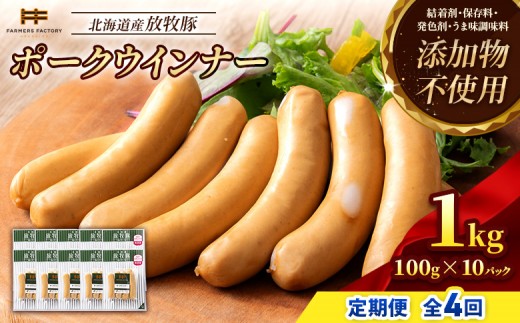
                  【定期便：4回】北海道産放牧豚 無添加ポークウインナー ×10パック | 定期便 北海道産 放牧豚 無添加 ポークウインナー ウインナー ソーセージ 豚肉 ポーク 肉加工品 加工品 ジューシー プリプリ プレーン 詰め合わせ セット おつまみ お取り寄せ 北海道 恵庭市 恵庭【12001AB0401】
                