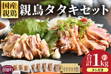＜国産親鶏もも・むね肉タタキセット 約1kg＞2025年11月に順次出荷【 国産 九州産 肉 お肉 たたき タタキ 鶏刺し 鶏さし とりさし タレ タレ付き とり肉 鶏肉 鶏もも 鶏むね モモ肉 ムネ肉 個包装 小分け おかず おつまみ 惣菜 晩酌  市場食鳥 国富町 宮崎県】