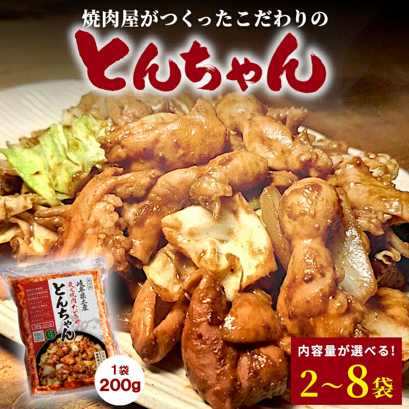 【ふるさと納税】＼選べる内容量／ 焼肉屋がつくったこだわりの とんちゃん 200g 約2人前 2袋 4袋 6袋 8袋 個包装 小分け 焼肉 とんちゃん 豚 豚肉 豚内蔵 ホルモン 味噌だれ 味噌 みそ 豚ホルモン おかず ご飯のお供 焼肉 BBQ 岐阜県 お土産 名産品 人気 お取り寄せ 冷凍
