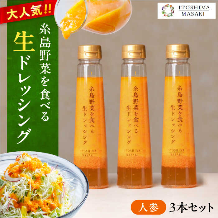 【ふるさと納税】【ご家庭用】糸島野菜を食べる生ドレッシング (人参) 3本セット【糸島正キ】 [AQA011] 12000円 1万円 常温