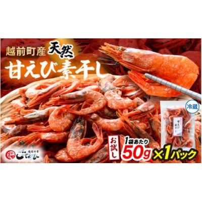 お試し 越前町産 天然 甘えび素干し 50g × 1パック【配送不可地域：離島】【1629121】