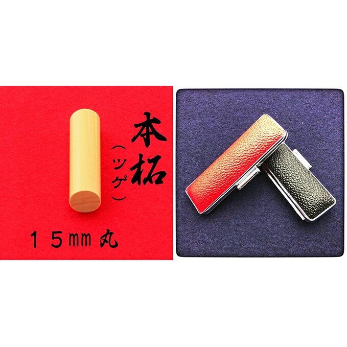 【ふるさと納税】本柘植15mm（7書体）牛革ケース（黒） 民芸品 工芸品