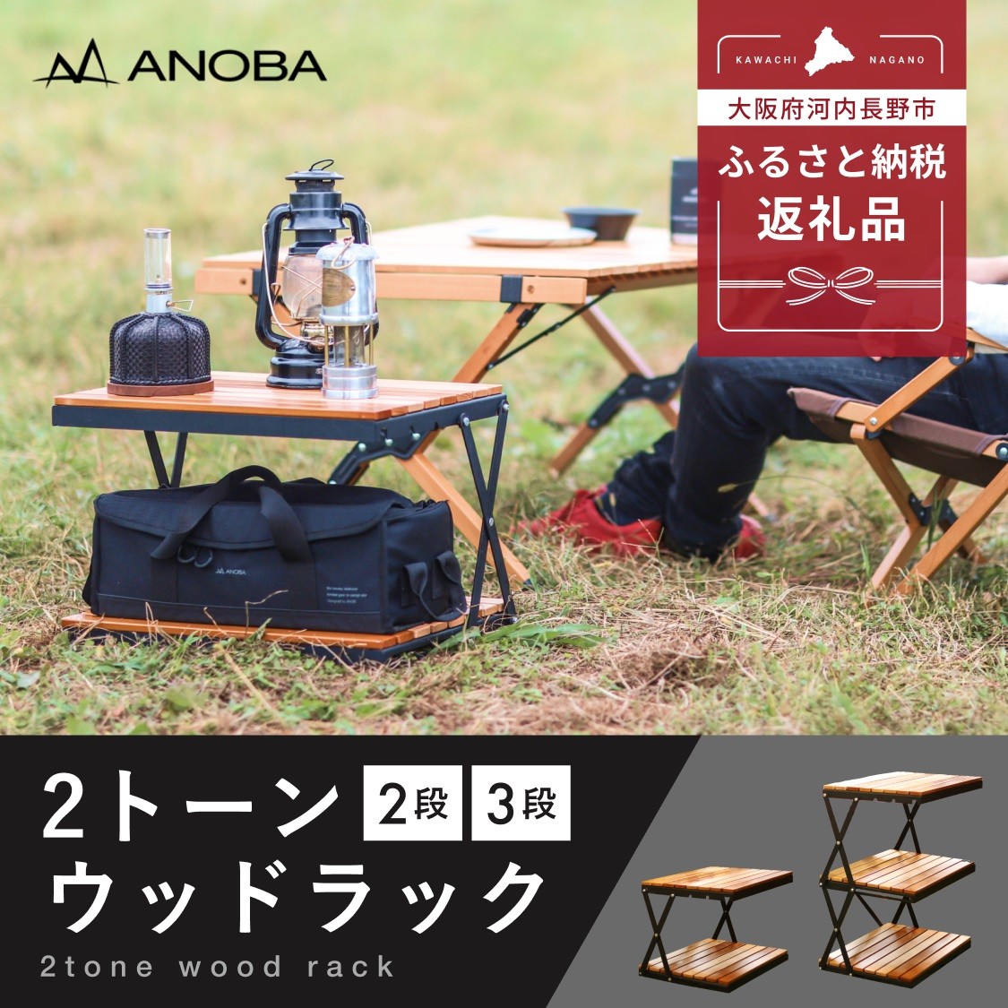 
            ANOBA 2トーンウッドラック 2段／3段 天然木×アイアン製 折りたたみ収納ラック 専用収納ケース付き｜キャンプ アウトドア サイドテーブル 室内インテリアにも使える 多用途ラック コンパクト収納 組立簡単 美しい木目のブナ材使用
          