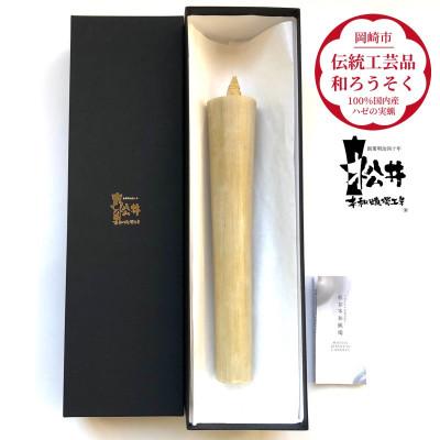 ふるさと納税 岡崎市 国内産ハゼの実蝋を100%使用〈伝統工芸品　和ろうそく〉寺院用　50匁棒(約23cm)全工程手作り