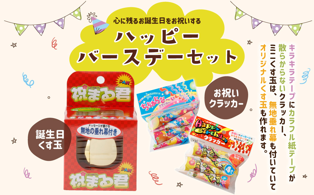 ハッピーバースデーセット（くす玉 × 1個 ・ クラッカー 4個入り1セット × 2種） 誕生日祝い 誕生日 バースデー パーティー お祝い くす玉 クラッカー 【えひめの町（超）推し！（鬼北町）】（679）