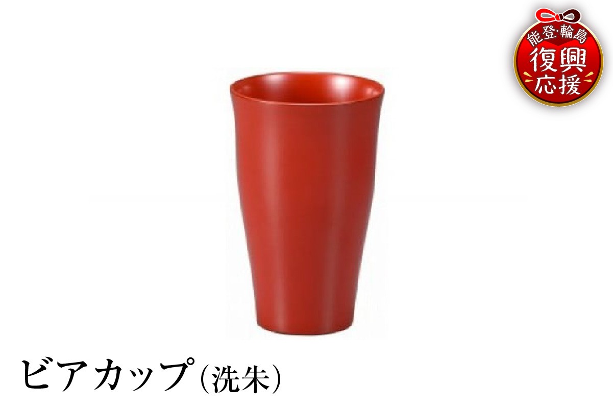 
                  輪島塗　ビアカップ（洗朱）
                