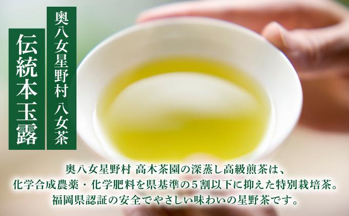  八女茶 伝統 本玉露 50g×2袋【奥八女星野村】