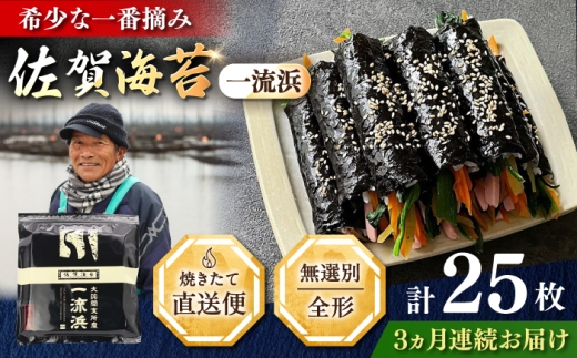 【全3回定期便】佐賀海苔 一流浜 一番摘み「無選別品」全形25枚（計75枚） / 海苔 のり 定期便 / 佐賀県 / 佐賀海苔一流浜