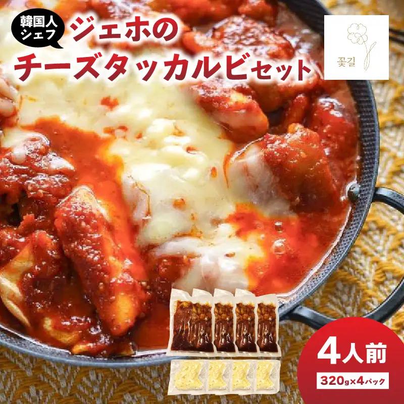 【敬老の日ギフト】 ジェホのチーズタッカルビセット ≪9月21日お届け≫ K03044-K
