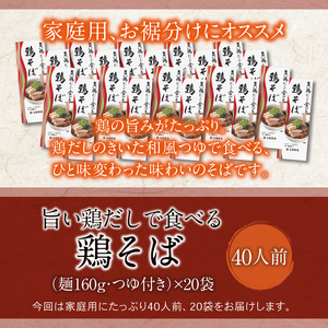 【北舘製麺】旨い鶏だしで食べる 鶏そば 40人前（20袋入）／ そば おそば 蕎麦 鶏出汁 鶏だし 出汁 鶏蕎麦 ソバ スープ スープ付き 和風 スープ 細打ち 細麺 しょう油スープ つゆ付き 小分け